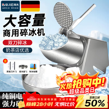 Baijie shaved ice machine household electric ice crusher stall commercial fully automatic milk tea shop manual ice crusher ice machine continuous ice store manager's choice double knife + adjustable thickness 3 seconds ice crushing merchant exclusive gift package low noise operation to produce ice in seconds