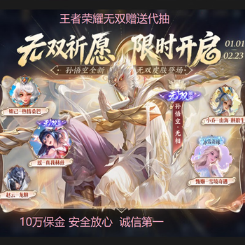 King of glory wushuang limited skin sun wukong monkey wuxiang/yao zhenwo hertz/zhen ji snow adventure will be given as a gift for android q apple v sky curtain v zone sun wukong wuxiang wushuang skin