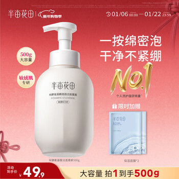 Half acre flower field amino acid cleansing mousse face wash rice ferment foaming cleanser oil control cleansing men and women gift 500g