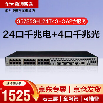 Huawei datacom intelligent selection s5735s-l24t4s-qa2 with service switch 24 gigabit electrical + 4 gigabit optical port enterprise weak three-layer network management switch noise reduction