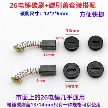 Yaowanxi 26 electric hammer drill impact drill 6x7 carbon brush cover universal high-quality installed model electric hammer drill carbon brush cover carbon brush 26 electric hammer drill carbon brush free (13/14 cover) 5 sets