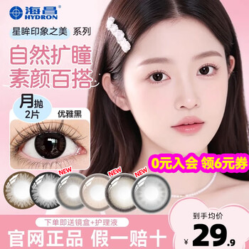 Haichang color contact lenses star eyes monthly disposable myopia contact lenses small diameter natural student black brown day 30 flagship authentic 2 pieces elegant black natural enlarging eyes comes with lens box + care solution 0 degree