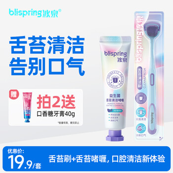 Blispring tongue cleaner gel toothbrush toothpaste set fresh breath, antibacterial and odor removal gel 40g + tongue brush