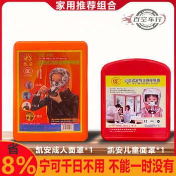 Kai'an fire escape mask filter self-rescue respirator fire-proof, smoke-proof and gas mask kai'an household 1 1 adult + 1 child
