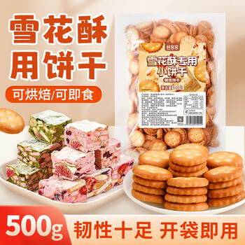 Xianwowo snowflake crispy biscuits 500g xiaoqifu small round biscuits homemade snowflake crispy materials baking ingredients casual snacks