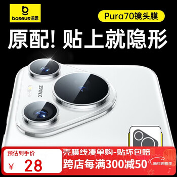 Baseus suitable for huawei pura70pro lens film p70pro camera protective film corning hd explosion-proof and scratch-proof protective film pro+ universal black 1 set