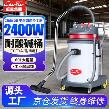 Chaobao 60-liter vacuum cleaner cb60-2b 2400w industrial high-power vacuum cleaner, water-resistant acid and alkali workshop wet and dry vacuum cleaner decoration workshop construction site vacuum water absorber