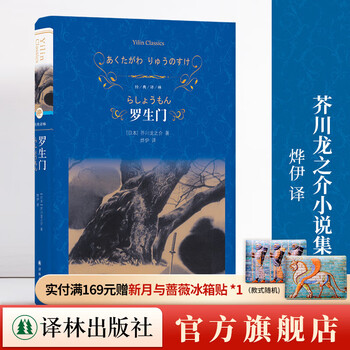 Official direct sales rashomon selected short stories by ryunosuke akutagawa (classic translation)