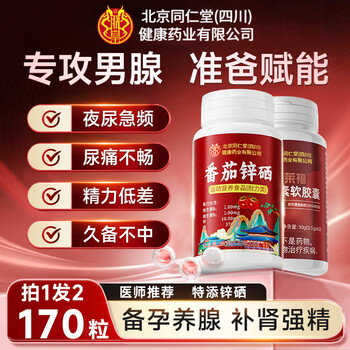 1 bottle of beitong lycopene soft capsules + 1 bottle of tomato zinc and selenium tablets
