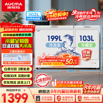 Aucma dual-temperature series 302-liter double-box household freezer, refrigerated and frozen horizontal double-door steel plate refrigerator, refrigeration all-copper tube, secondary energy efficiency bcd-302cne trade-in