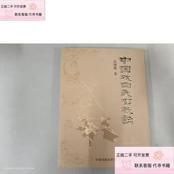 Genuine second-hand introduction to chinese opera and martial arts, written by lu suosen, china drama publishing house