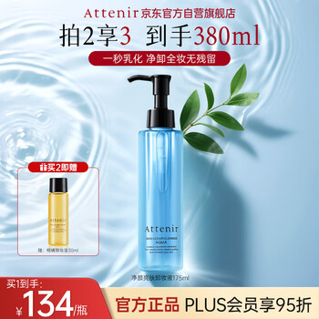Attenir cleansing and brightening makeup remover 175ml/bottle makeup remover for sensitive skin, gentle oil control, refreshing birthday gift for women