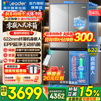 Haier refrigerator produces commander 540l zero embedded four-door cross-door air-cooled frost-free first-class energy efficiency frequency conversion energy-saving leader refrigerator zero embedded + epp ultra-clean system + full temperature zone variable temperature