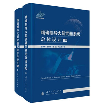 Overall design of precision guided rocket weapon system national defense industry press books