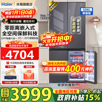 Haier offline machine king 506l refrigerator glass panel cross-door four-door full-space freshness preservation super zero embedded first-level energy efficiency epp ultra-clean state subsidy 20% 506l xingyun silver + full-space freshness + zero-distance embedded + epp ultra-clean