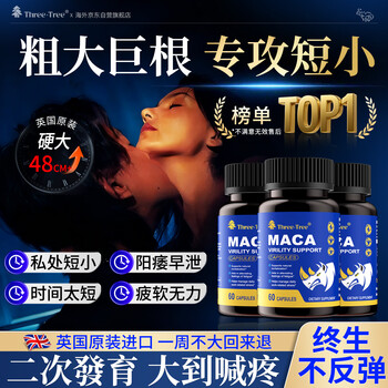 Three-tree imports british men's maca to nourish the kidneys and strengthen yang health products, delayed enlargement, thickening, and long-lasting medicine to promote secondary testicular development.