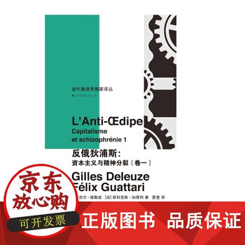 Genuine and free shipping anti-oedipus capitalism and schizophrenia (volume 1) translation series of contemporary radical thinkers by gilles deleuze, felix guattari nanjing university press 9787305294983