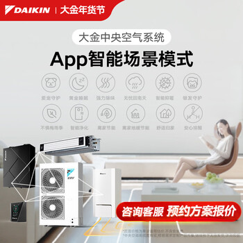Daikin 0 yuan reservation for central air-conditioning household central air system p+/n+ series multi-connected whole house air first-class energy efficiency 1v1 customized large deposit please contact customer service for details intelligent scene one-click direct access