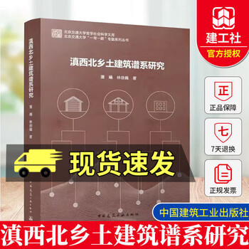 Genuine study on the pedigree of vernacular architecture in northwest yunnan, written by pan xi, lin xuwei, beijing jiaotong university, one belt and one road special series 9787112310319 china construction industry press c pre-sale