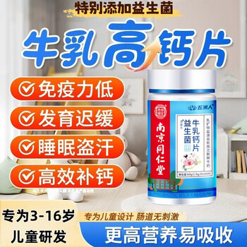 Nanjing tongrentang milk calcium chewable tablets for children and adolescents aged 3-16 years old milk powder calcium tablets can be used with immune-enhancing health care products probiotic milk calcium tablets 60 tablets * 1 bottle trial pack