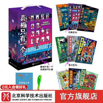 Gift box version, there is only one truth, 9 volumes, free detective notebook, invisible detective pen, detective game book, three-dimensional book, french children's reasoning game book, beijing science and technology logic game book, thinking game book