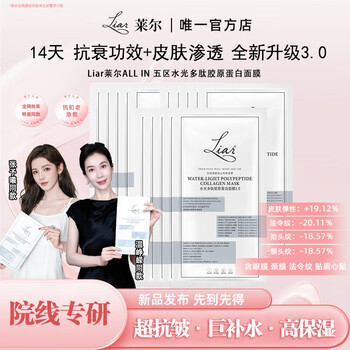 Liar zhang yuxi's same style liar facial mask water-glowing polypeptide collagen lifting water-glowing skin 3.0 15 pieces