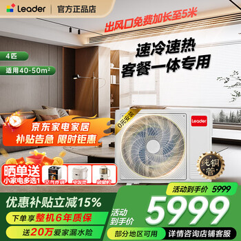 Haier's renewal subsidy is 15%. zhijia's central air-conditioning duct machine is one-to-one for the whole family. first-class energy efficiency, full dc inverter living room air conditioner, one-price all-inclusive leader yuanqi 4 hp. first-class energy efficiency yuanqi plus is super power-saving. large space for guest and restaurant.
