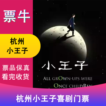 Hangzhou station the show is coming! tickets for the adult healing comedy 