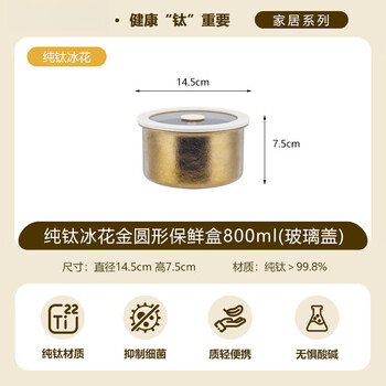 Sjbob german imported quality pure titanium ice flower round crisper fruit seal large capacity household food grade dry goods resistant pure titanium ice flower gold 800ml (glass lid + free mesh bag)