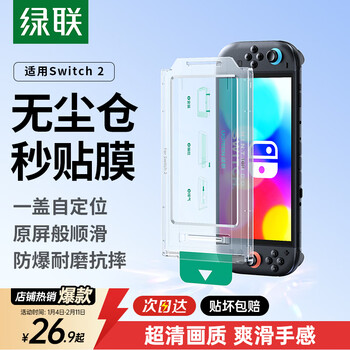 Green link is suitable for switch 2 generation tempered film dust-free warehouse 2025 ns2 suitable for nintendo nintendo game console full-screen high-definition anti-fingerprint protection accessories screen film