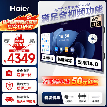 Haier 65-inch conference tablet all-in-one 4k touch screen video conference projection multimedia teaching training office enterprise commercial tv h65m21a+ screen projection device