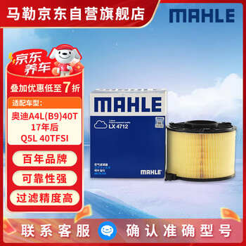 Mahle air filter lx4712 (audi a4l (b9) 40t after 17 years/q5l 40tfsi (except dkw)