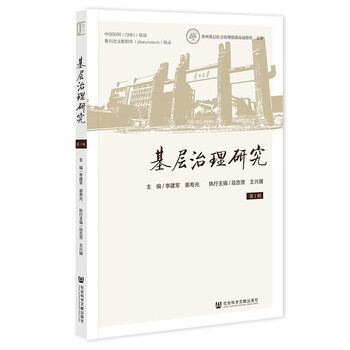 Research on grassroots governance volume 1