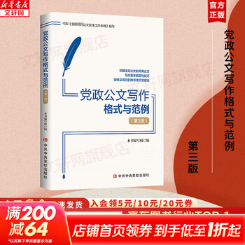 Genuine free shipping, party and government official document writing format and examples 3rd edition, party and government readings, official document writing, economic and management inspiration, xinhua bookstore genuine picture book, party and government official document writing format and examples