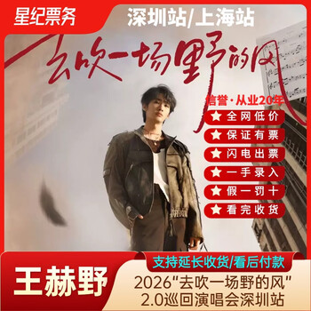 2026 wang heye concert tickets wang heye has a seat in the front row. wang heye shenzhen station and shanghai station concert tickets are not auctioned on behalf of the invitation letter. wang heye shanghai concert 10 boxes (ask customer service before shooting, private shooting is invalid)