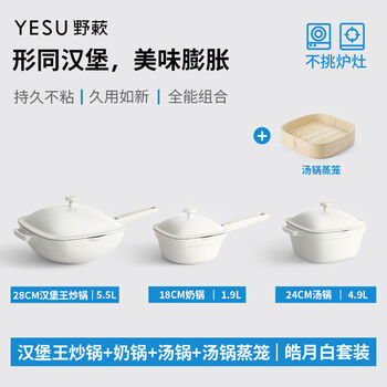 Jieyunmao yesu burger pot pot set full set of home kitchen non-stick frying pan and new house kitchen utensil set haoyuebai three-piece set 28cm burger king wok + soup pot steamer