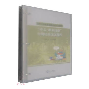 Chinese + vocational skills short-term training chinese tutorial (sino-foreign cooperation vocational skills training practical tutorial)