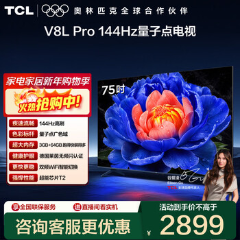 Tcl tv 75v8l pro 75-inch 144hz high brush qled quantum dot 3gb+64gb large memory 4k deepseek ai tv government subsidy 75-inch standard version standard base