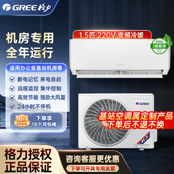 Gree (gree) computer room base station air conditioner equipment room air conditioner remote monitoring power outage memory intelligent defrost year-round operation high-efficiency energy-saving variable frequency on-hook precision air conditioner 1.5 hp cooling and heating 220v frequency conversion secondary energy efficiency shipped within 25 working days
