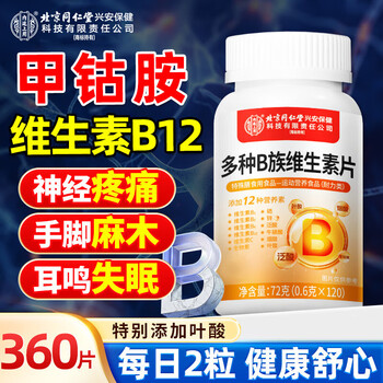 Tongrentang methylcobalamin b12 multi-b vitamin tablets b-complex contains 8 kinds of vitamins b1b2b6b12 tablets 360 tablets