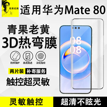 Qingguo laohuang 3d hot-bent full glue is suitable for huawei mate80promax tempered film 70pro protective film, anti-fingerprint, anti-explosion, full screen, anti-fall, high-definition, non-blocking screen, full coverage curved film, 3d hot-bent full glue * 2 pieces, thin black edge, does not block the screen, huawei mate70pro