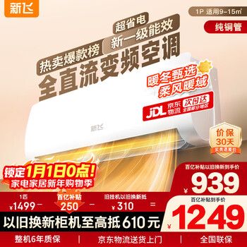 Xinfei air conditioner 1 hp, new level of energy efficiency, national subsidy, super power-saving frequency conversion heating and cooling pure copper tube air conditioner, trade-in for new bedroom hanger kfr-26gw/j11bpd11-1