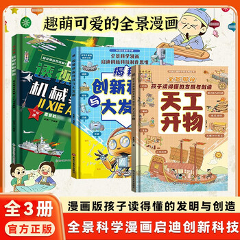 Official genuine encyclopedia of general knowledge, comic version of tiangong kaiwu, inventions and creations that children can understand, revealing innovative technology, a complete set of 4 volumes of speculative lessons in traditional chinese wisdom, 3 volumes, perspective on mechanical mysteries + revealing innovative technology + tiangong kaiwu