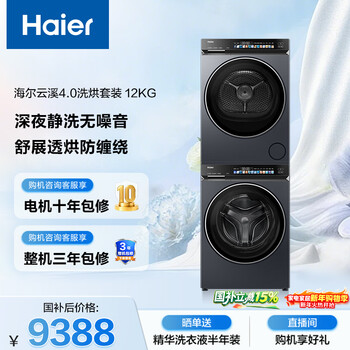 Haier yunxi 4.0 drum washing and drying set 12kg large capacity fully automatic washing machine + dual-engine heat pump dryer home appliances national subsidies jingdong self-operated 583+583