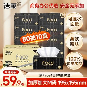 Jierou tissue paper, black face 4 layers, 80 sheets*10 boxes, large size m size, business office home facial tissue, full box