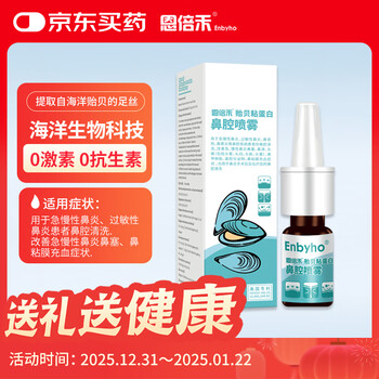Enbeihe mussel mucin nasal spray 0.3mg/ml*5ml is used for nasal cleaning of acute and chronic allergic rhinitis