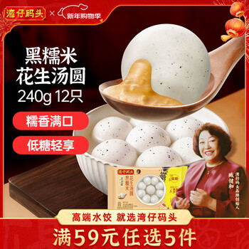 Wan chai pier black glutinous rice and peanut light rice balls 240g 12 yuanxiao breakfast food quick semi-finished products new year gifts