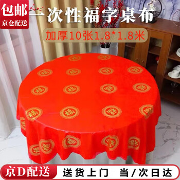 Tingmo thickened disposable round table tablecloth wedding housewarming birthday banquet red blessing word banquet happy event round table festive tablecloth 1.8x1.8m thickened jin yuanfu (10 pieces)