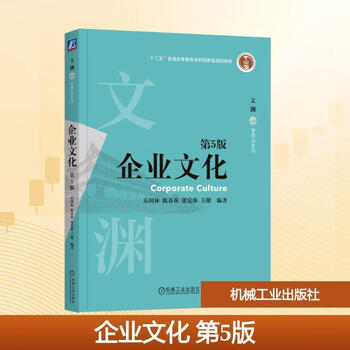 Corporate culture 5th edition le guolin textbook 9787111793144 machinery industry press book