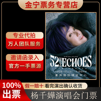 No ticket guaranteed. tickets for miriam yang's chongqing concert will be purchased and auctioned on behalf of the front row. january 31, 19 00 980 980 yuan (consult before the auction, private auction is not valid)